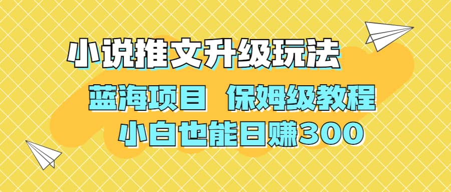 利用AI作图撸小说推文 升级玩法 蓝海项目 保姆级教程 小白也能日赚300-享创网