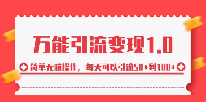 绅白·万能引流变现1.0，简单无脑操作，每天可以引流50+到100+-享创网