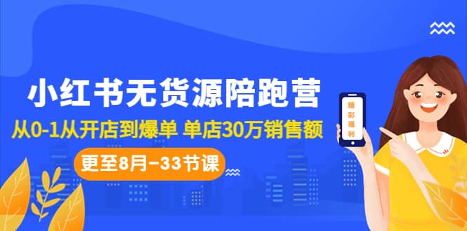 小红书无货源陪跑营：从0-1从开店到爆单 单店30万销售额（更至8月-33节课）-享创网