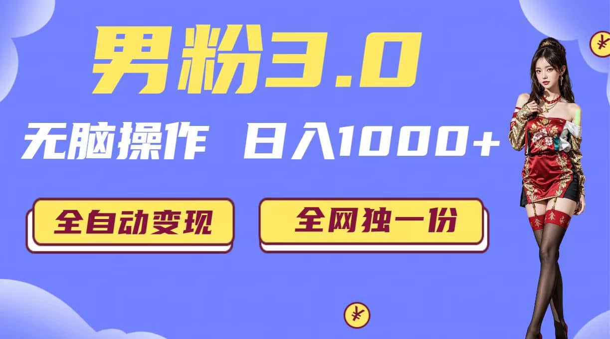男粉3.0，无脑操作，日入1000+全自动变现（掘金系统+教程+素材+软件）-享创网