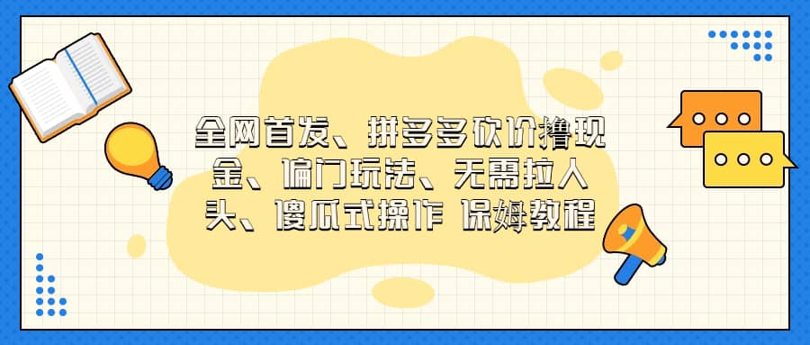 全网首发，拼多多砍价撸现金，偏门玩法，无需拉人头，傻瓜式操作  保姆教程-享创网