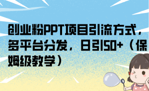创业粉PPT项目引流方式,多平台分发,日引50+(保姆级教学)-享创网