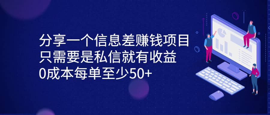 分享一个信息差赚钱项目，只需要是私信就有收益，0成本每单至少50+-享创网