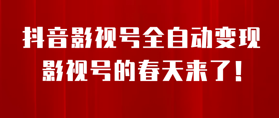 8月最新抖音影视号挂载小程序全自动变现，每天一小时收益500＋-享创网