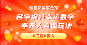 名字拆分幸运数字半无人直播项目零门槛、零投入,保姆级教程、小白首选-享创网