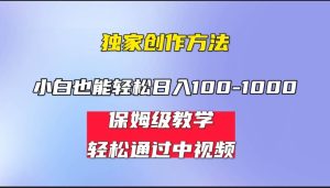 小白轻松日入100-1000,中视频蓝海计划,保姆式教学,任何人都能做到-享创网