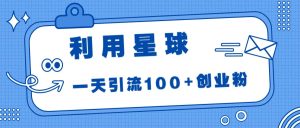 利用星球,一天引流100+创业粉-享创网