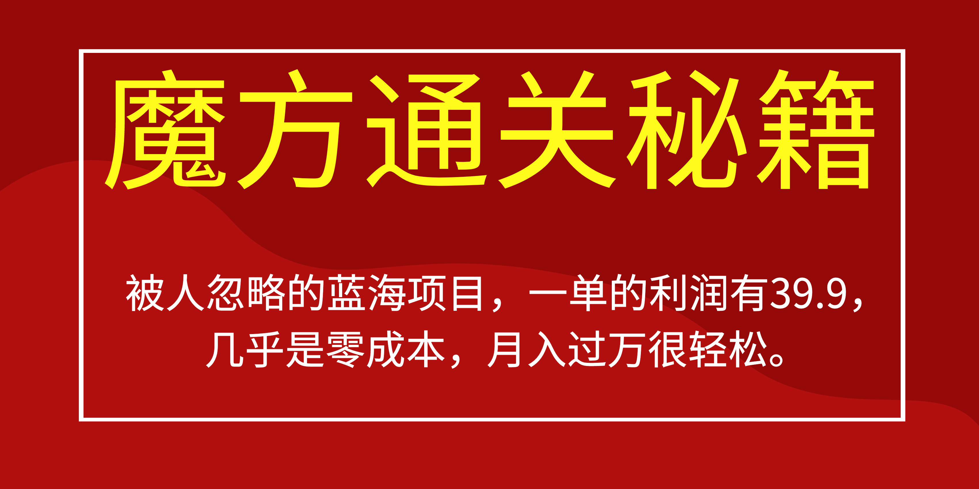 被人忽略的蓝海项目，魔方通关秘籍一单利润有39.9，几乎是零成本-享创网