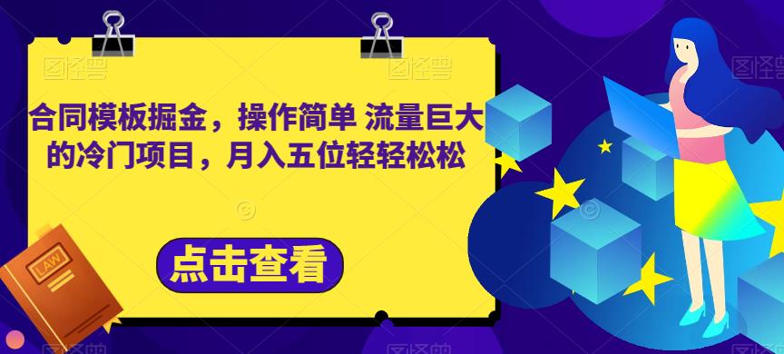 合同模板掘金，操作简单流量巨大的冷门项目，月入五位轻轻松松【揭秘】-享创网