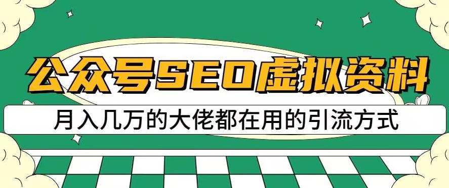公众号SEO虚拟资料，操作简单，日入500+，可批量操作【揭秘】-享创网