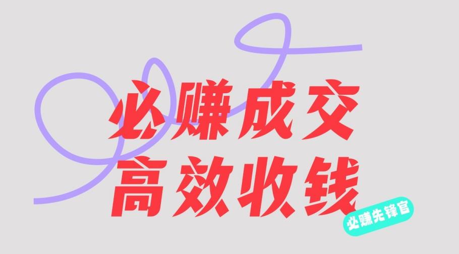 刘荧鑫：必赚先锋官搞钱计划，不听课学习，只圈人收钱！-享创网