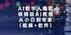 AI数字人唱歌，保姆级AI教程，从小白到专家（视频+软件）-享创网
