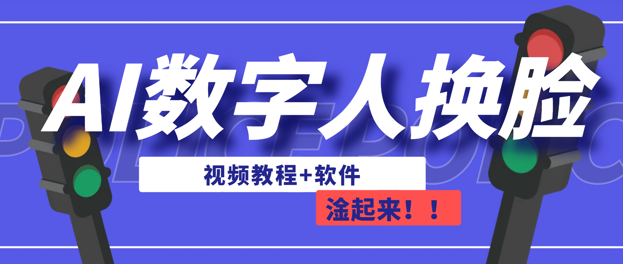 AI数字人换脸，可做直播（教程+软件）-享创网