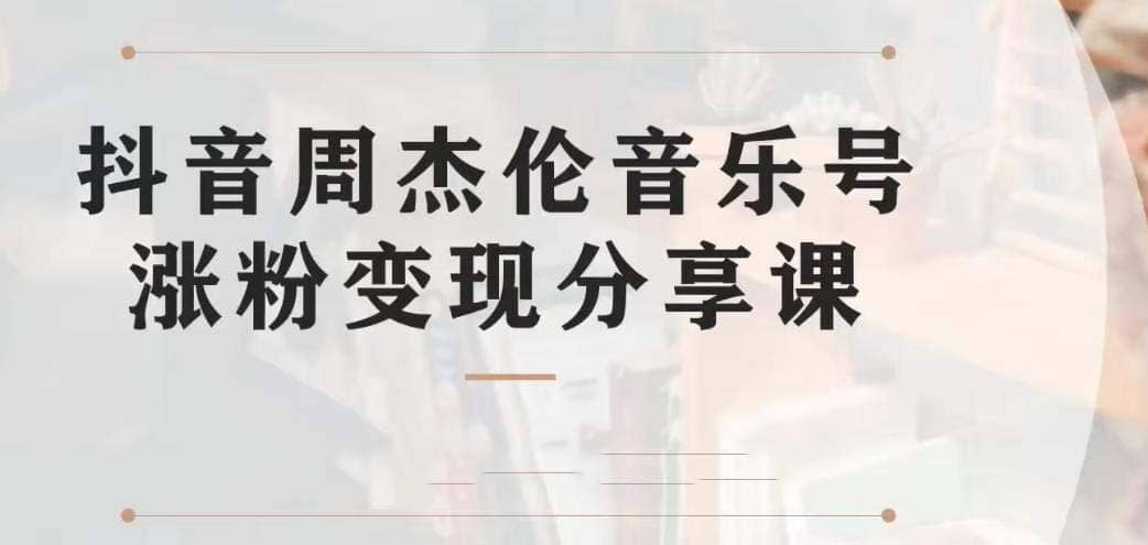 副业拆解：抖音杰伦音乐号涨粉变现项目 视频版一条龙实操玩法（教程+素材）-享创网