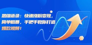 思维语录:快速涨粉变现,简单粗暴,手把手教你打造爆款视频-享创网