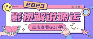影视解说最新搬运技术抖快通吃 一部手机月入过万【视频教程+搬运细节】-享创网