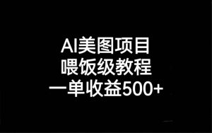 AI美图项目,喂饭级教程,一单收益500+-享创网
