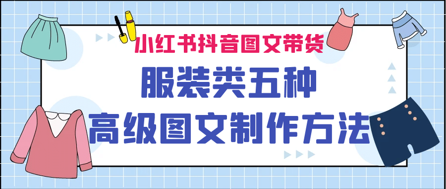 小红书抖音图文带货服装类五种高级图文制作方法-享创网