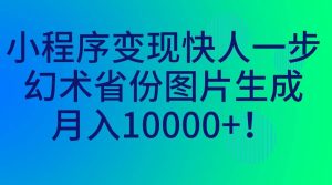 小程序变现快人一步,幻术省份图片生成,月入10000+-享创网
