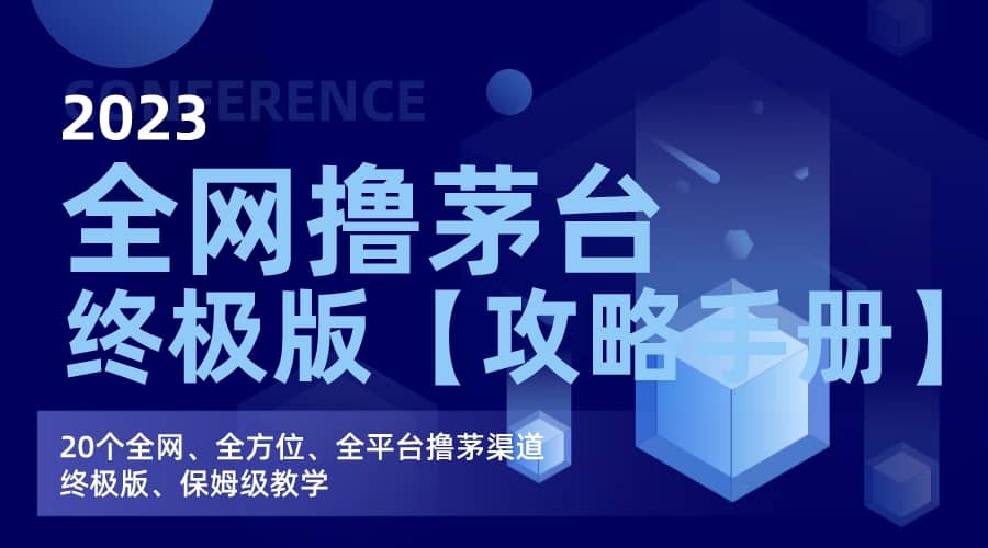 全网撸茅台渠道终极版【攻略手册】保姆级教学-享创网