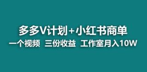 【蓝海项目】多多v计划+小红书商单 一个视频三份收益 工作室月入10w-享创网