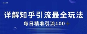 详解知乎引流最全玩法,每日精准引流100+【揭秘】-享创网