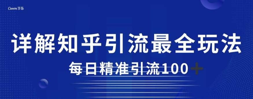 详解知乎引流最全玩法，每日精准引流100+【揭秘】-享创网