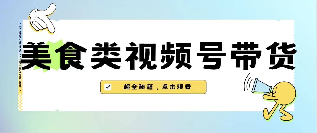 美食类视频号带货【内含去重方法】-享创网