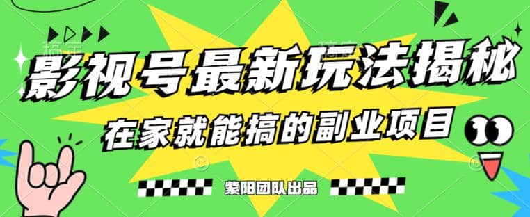 月变现6000+，影视号最新玩法，0粉就能直接实操【揭秘】-享创网