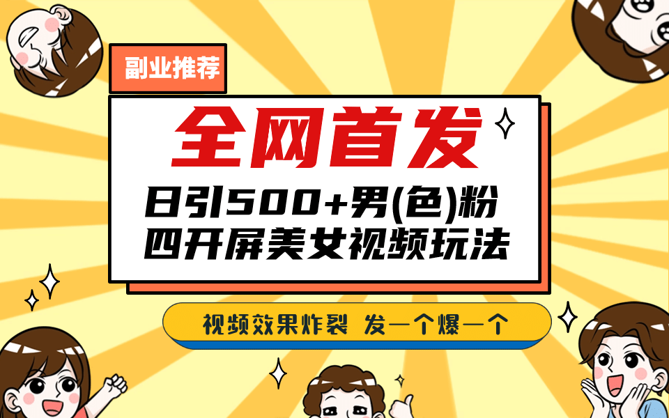 全网首发！日引500+老色批 美女视频四开屏玩法！发一个爆一个-享创网