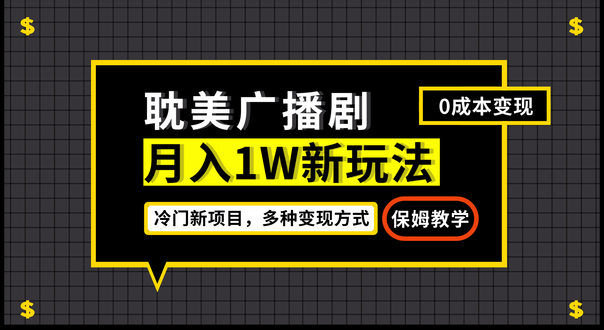 月入过万新玩法，耽美广播剧，变现简单粗暴有手就会-享创网