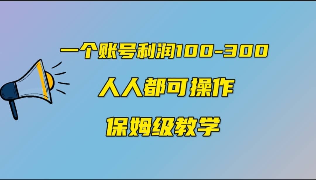 一个账号100-300，有人靠他赚了30多万，中视频另类玩法，任何人都可以做到-享创网