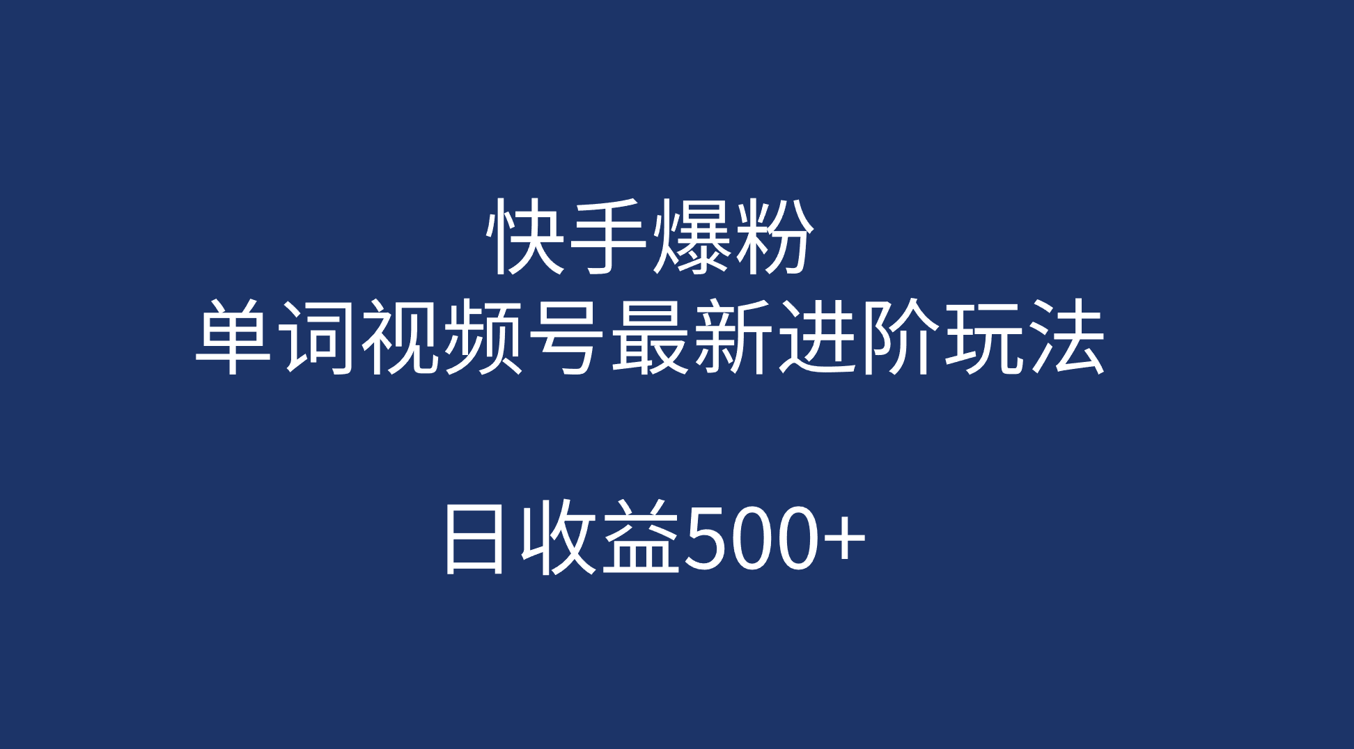 快手爆粉，单词视频号最新进阶玩法，日收益500+（教程+素材）-享创网