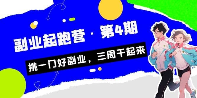 拼多多·单品爆款班，一个拼多多超级爆款养一个团队（5节直播课）-享创网