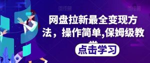 网盘拉新最全变现方法，操作简单,保姆级教学【揭秘】-享创网