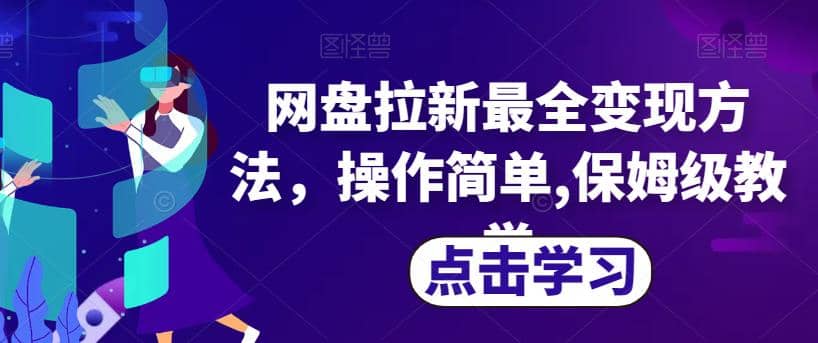网盘拉新最全变现方法，操作简单,保姆级教学【揭秘】-享创网