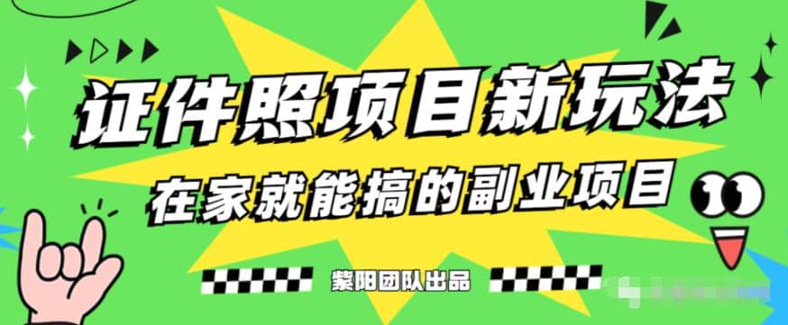 能月入过万的蓝海高需求，证件照发型项目全程实操教学【揭秘】-享创网