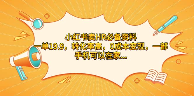 小红书卖HR必备资料，一单19.9，转化率高，0成本变现，一部手机可以在家操作-享创网
