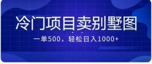 卖农村别墅方案的冷门项目最新2.0玩法 一单500+日入1000+(教程+图纸资源)-享创网