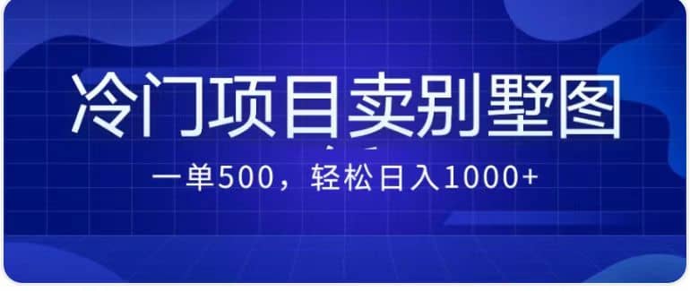 卖农村别墅方案的冷门项目最新2.0玩法 一单500+日入1000+（教程+图纸资源）-享创网