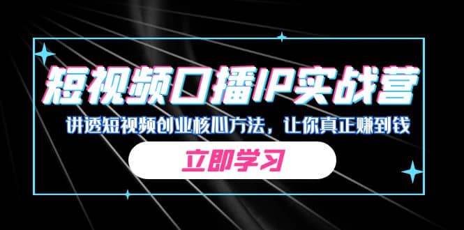 某收费培训：短视频口播IP实战营，讲透短视频创业核心方法，让你真正赚到钱-享创网