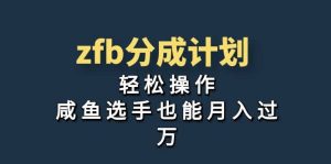 独家首发！zfb分成计划，轻松操作，咸鱼选手也能月入过万-享创网