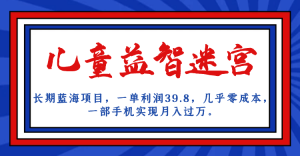 长期蓝海项目 儿童益智迷宫 一单利润39.8 几乎零成本 一部手机实现月入过万-享创网