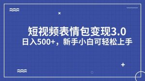 短视频表情包变现项目3.0，日入500+，新手小白轻松上手（教程+资料）-享创网