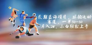 长期蓝海项目,球拍运动赛道,一单30-50,月入2W,小白轻松上手-享创网