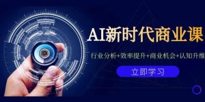 AI新时代商业课:行业分析+效率提升+商业机会+认知升维(40节课+附件)-享创网