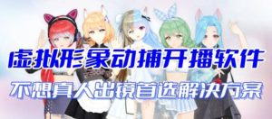 首款AI视频动捕虚拟辅助直播产品【不想真人出镜就用虚拟形象替代】-享创网