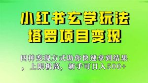 新手也能日入500的玩法,上限极高,小红书玄学玩法,塔罗项目变现大揭秘-享创网