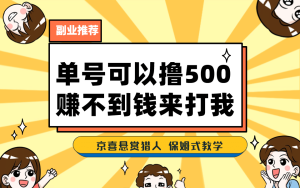 一号撸500,最新拉新app!赚不到钱你来打我!京喜最强悬赏猎人!保姆式教学-享创网