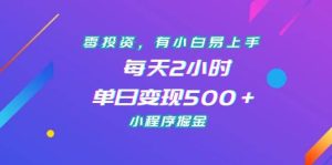 零投资，有小白易上手，每天2小时，单日变现500＋，小程序掘金-享创网